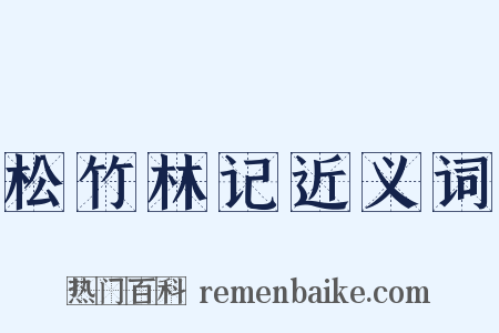 松竹林记近义词是什么意思的图片